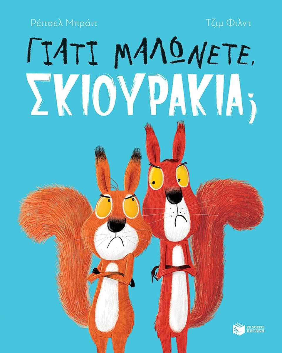 Γιατί μαλώνετε, σκιουράκια; - Rachel Bright