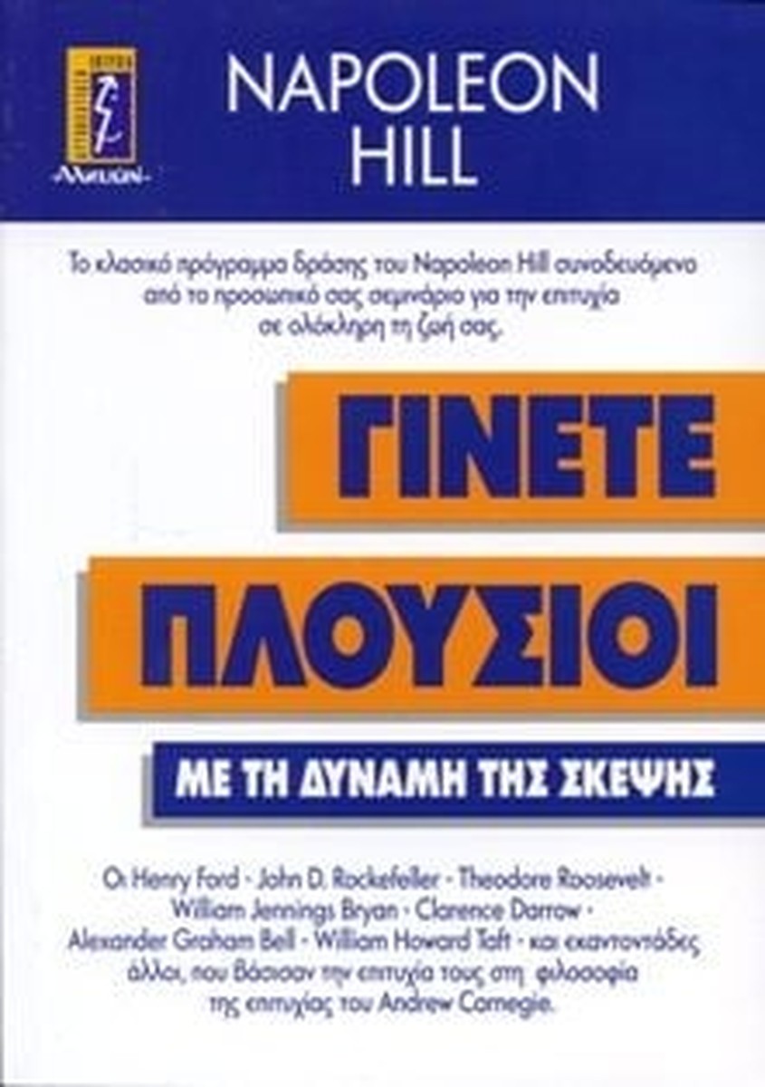 Γίνετε πλούσιοι Με τη δύναμη της σκέψης - Napoleon Hill