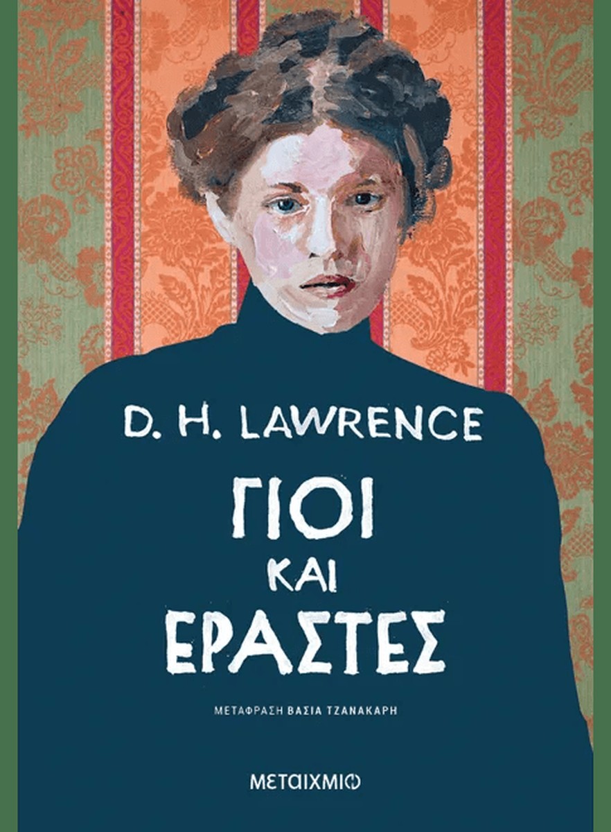 Γιοι και εραστές - D. H. Lawrence