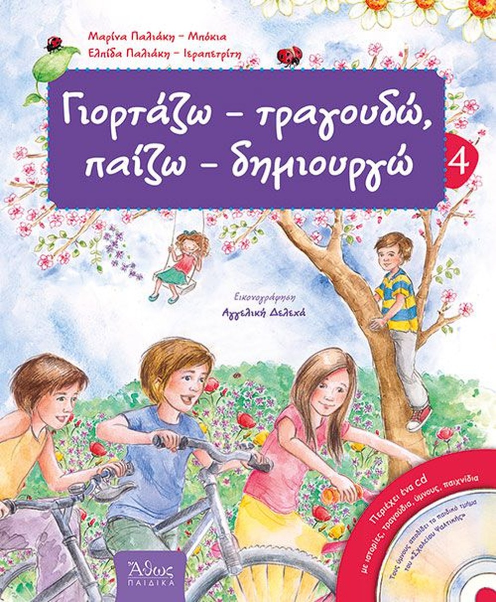 Γιορτάζω-Τραγουδώ, Παίζω-Δημιουργώ #4 (Άνοιξη) +CD
