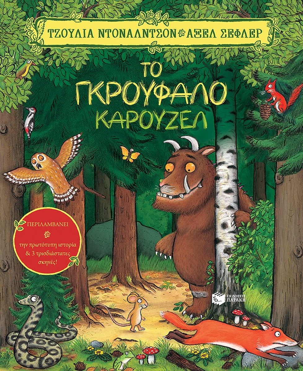 Το Γκρούφαλο καρουζέλ - Julia Donaldson/Axel Scheffler