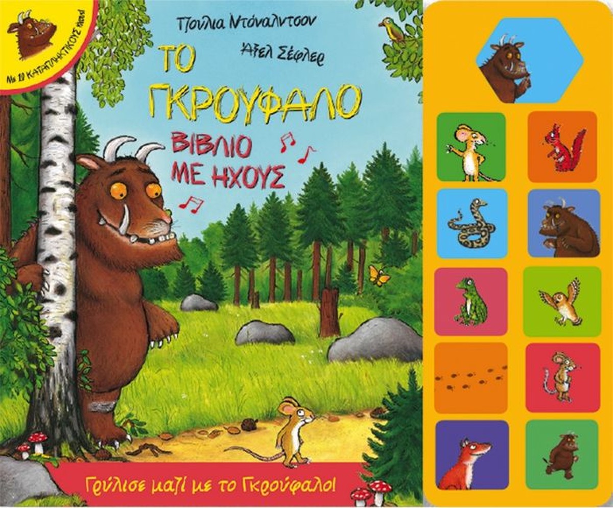 Το Γκρούφαλο με Ήχους - Julia Donaldson / Axel Scheffler