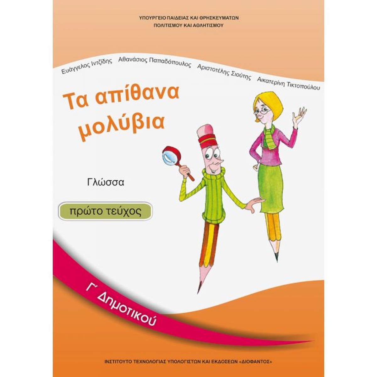 Γλώσσα Γ' Δημοτικού Α' Τεύχος Βιβλίο Μαθητή