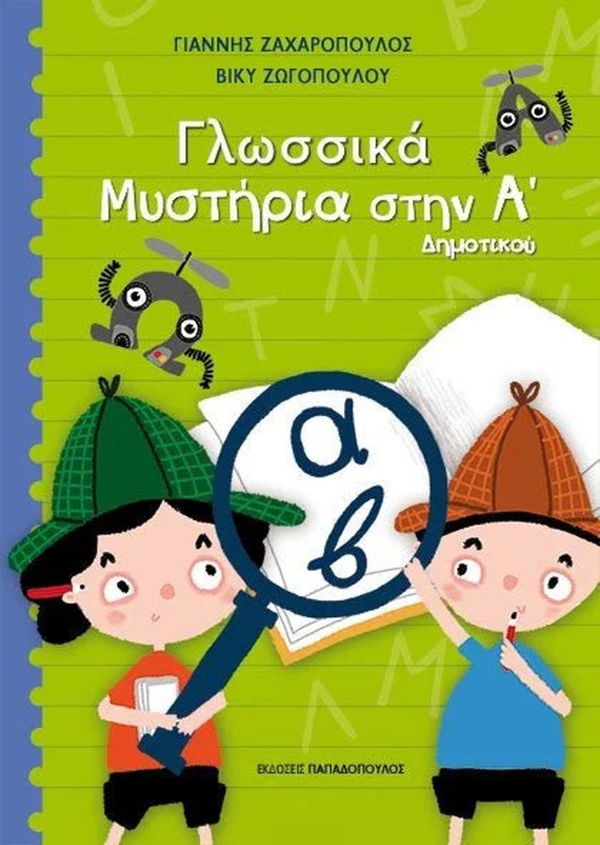 Γλωσσικά Μυστήρια στην Α' Δημοτικού