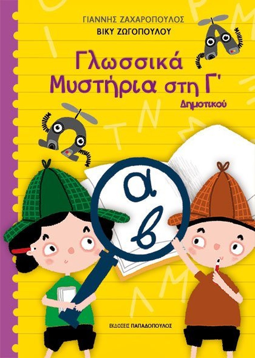 Γλωσσικά Μυστήρια στην Γ' Δημοτικού