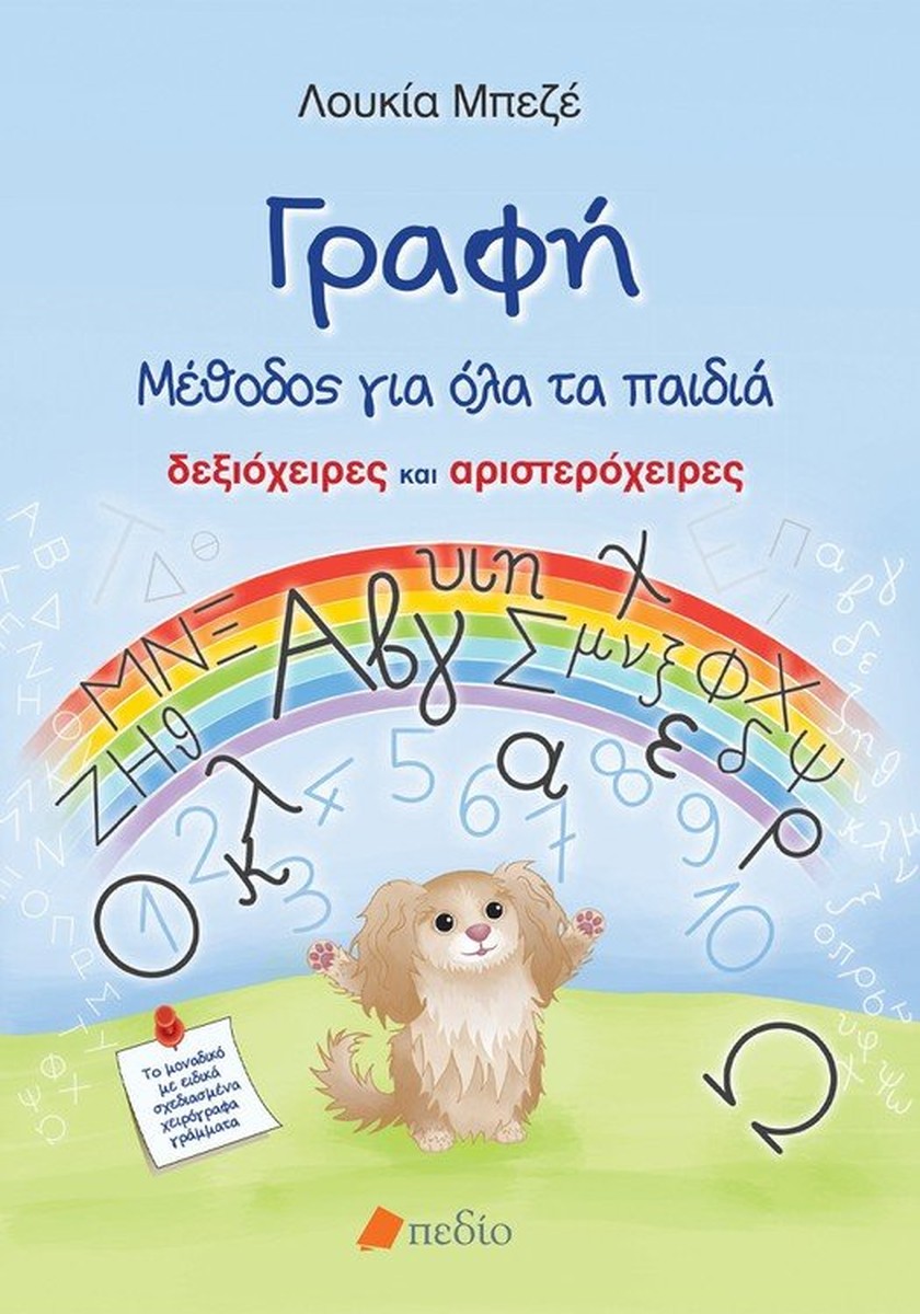 Γραφή: Μέθοδος για όλα τα παιδιά  - Λουκία Μπεζέ