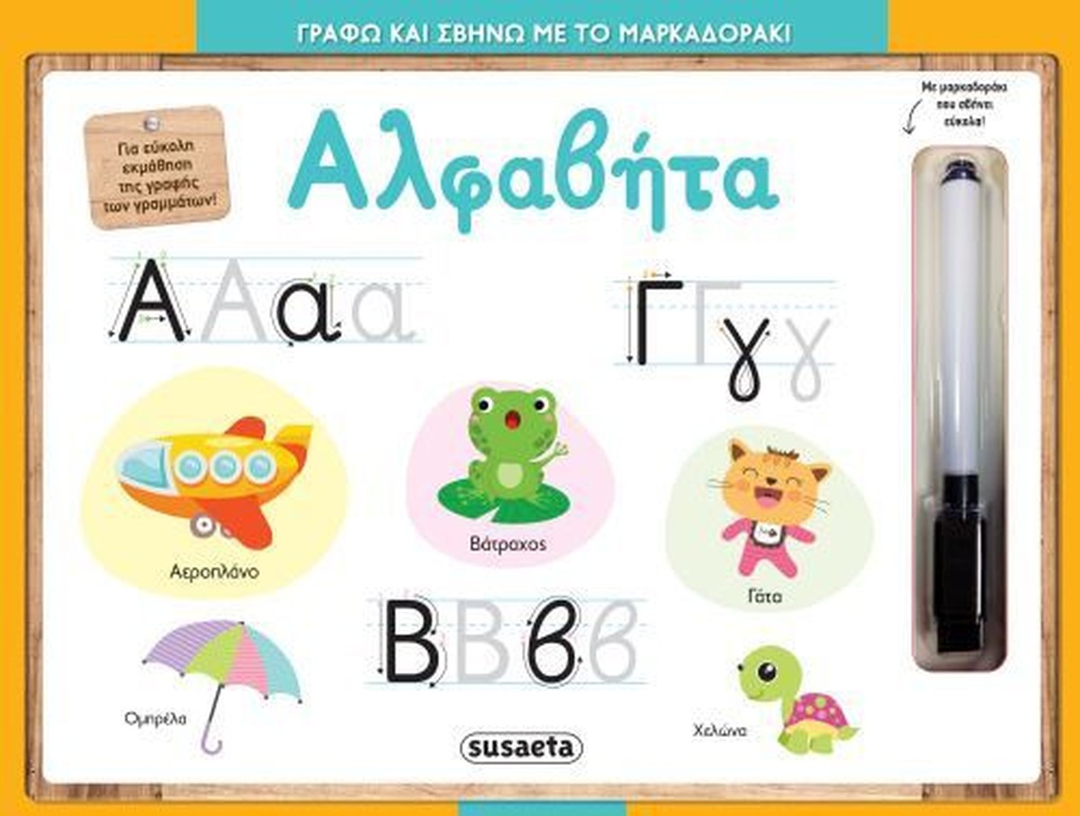 Γράφω και Σβήνω με το Μαρκαδοράκι: Αλφαβήτα