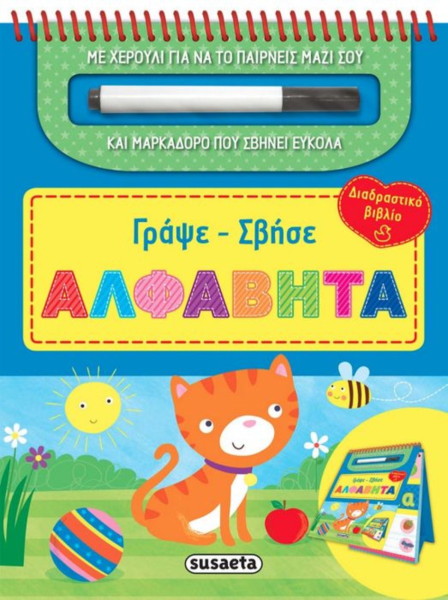 Γράψε - Σβήσε: Αλφαβήτα (Με μαρκαδοράκι)