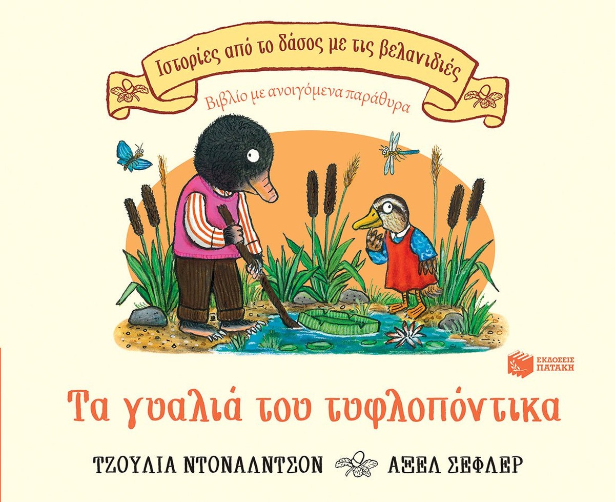 Τα γυαλιά του τυφλοπόντικα - Julia Donaldson/Axel Scheffler (Interactive/Διαδραστικό)
