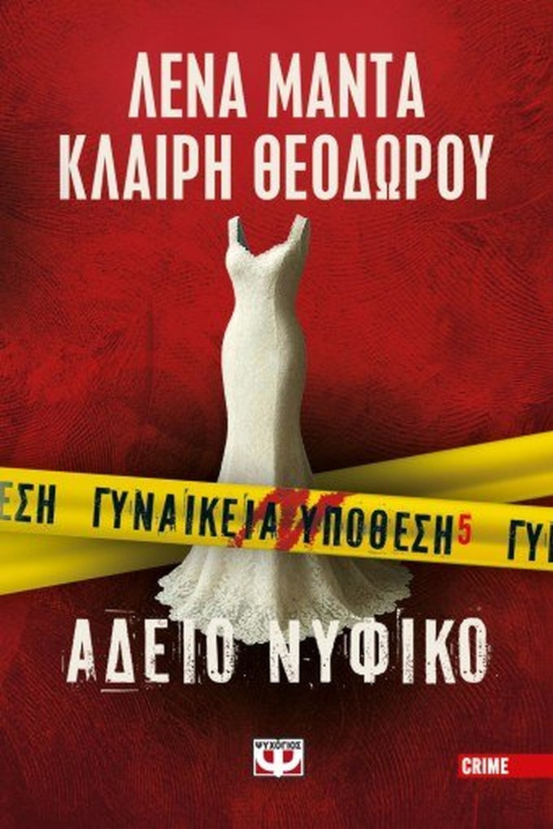 Γυναικεία Υπόθεση 5: Άδειο Νυφικό - Λένα Μαντά / Κλαίρη Θεοδώρου