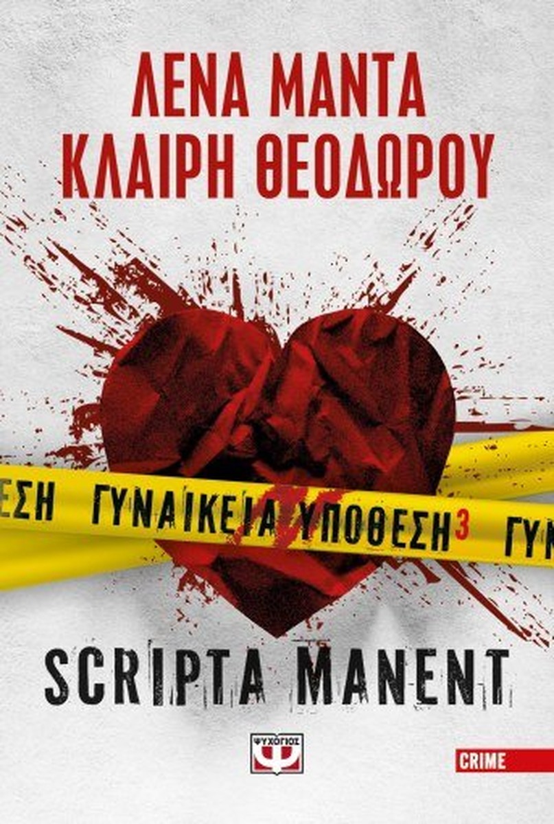 Γυναικεία Υπόθεση 3: Scripta Manent - Λένα Μαντά / Κλαίρη Θεοδώρου