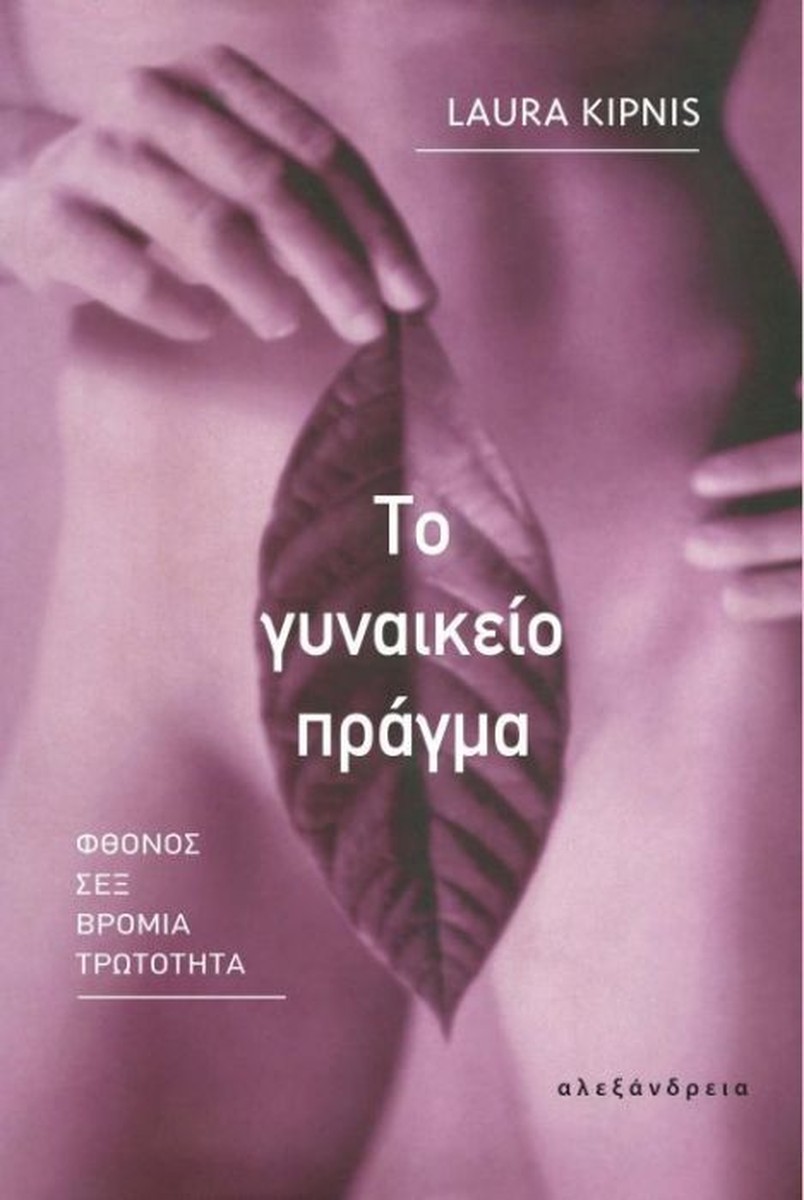 Το γυναικείο πράγμα - Laura Kipnis