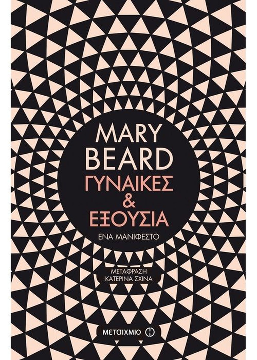 Γυναίκες & εξουσία - Mary Beard