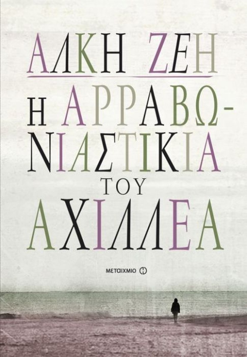 Η αρραβωνιαστικιά του Αχιλλέα - Άλκη Ζέη