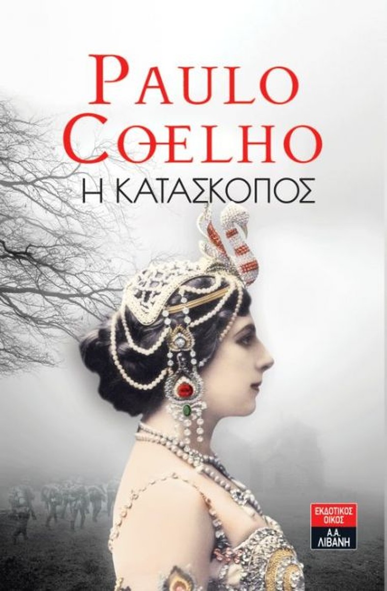 Η Κατάσκοπος – Paulo Coelho