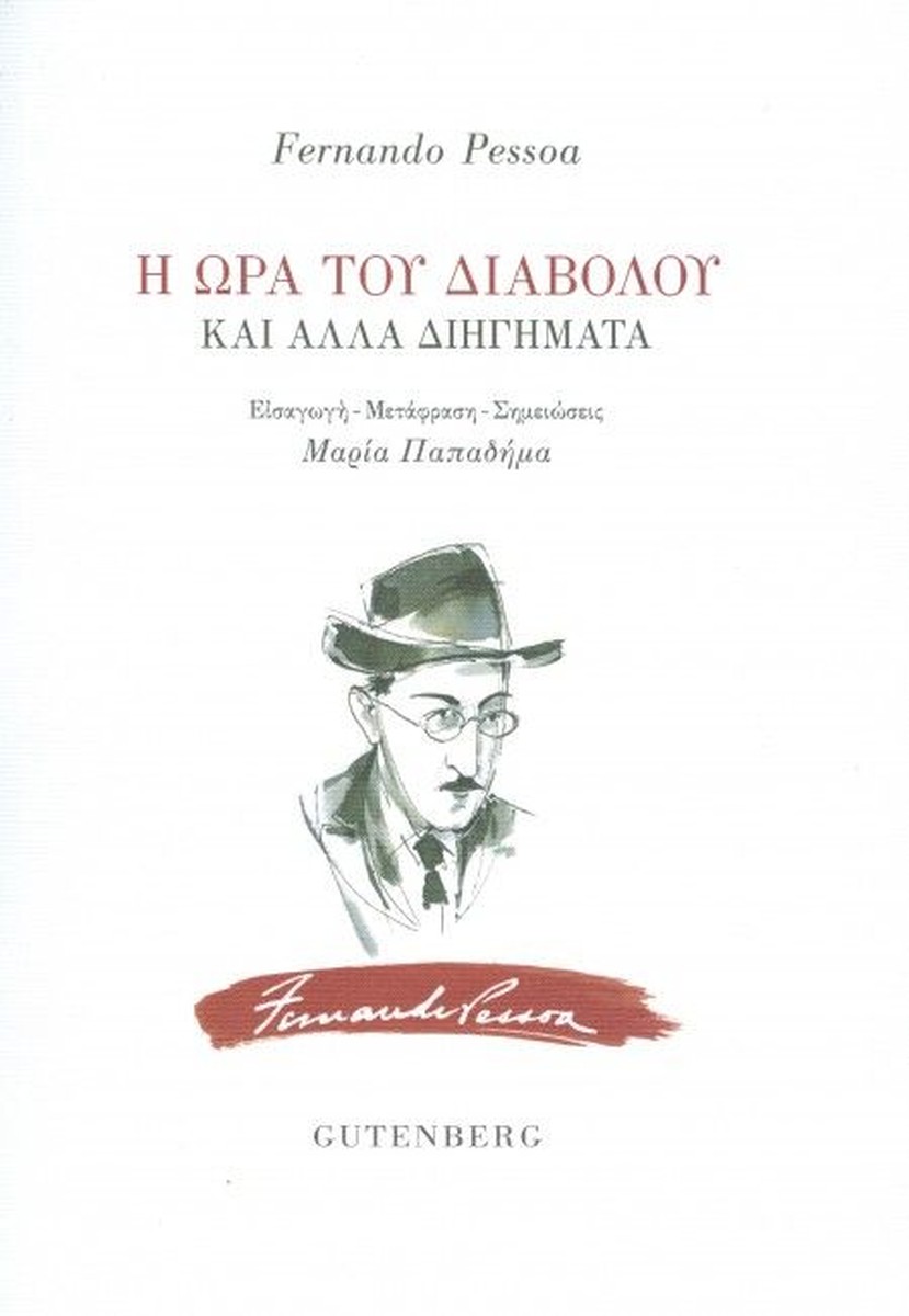 Η Ώρα του Διαβόλου και Άλλα Διηγήματα - Fernando Pessoa