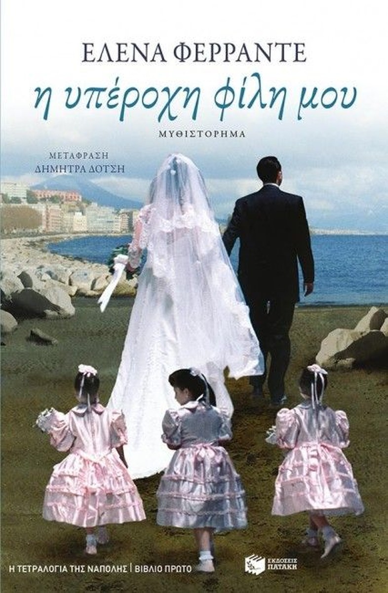 Η Υπέροχη Φίλη μου – Elena Ferrante (No.1)