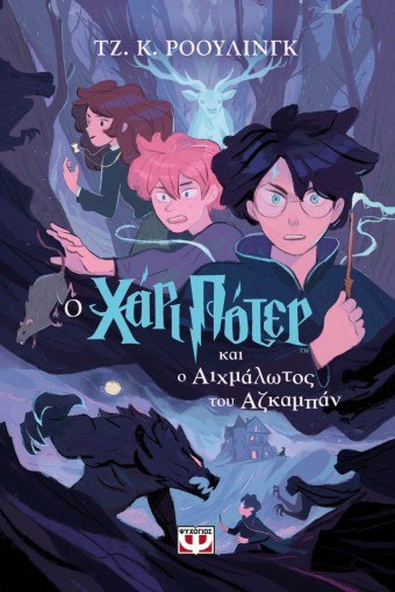 O Χάρι Πότερ και ο Αιχμάλωτος του Αζκαμπάν- J.K. Rowling