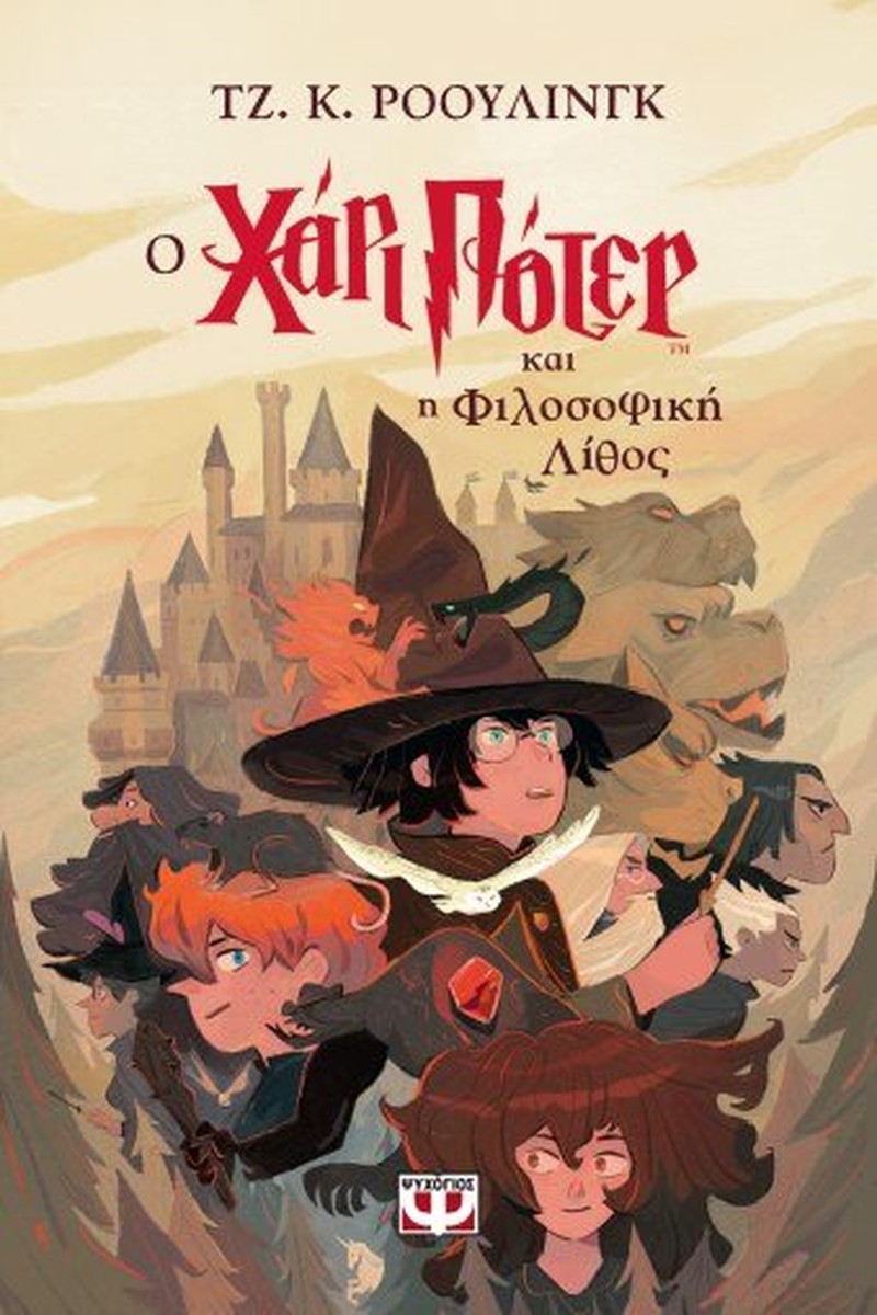 O Χάρι Πότερ και η Φιλοσοφική Λίθος - J.K. Rowling