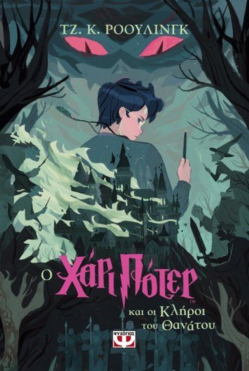 Ο Χάρι Πότερ και οι Κλήροι του Θανάτου - J.K. Rowling