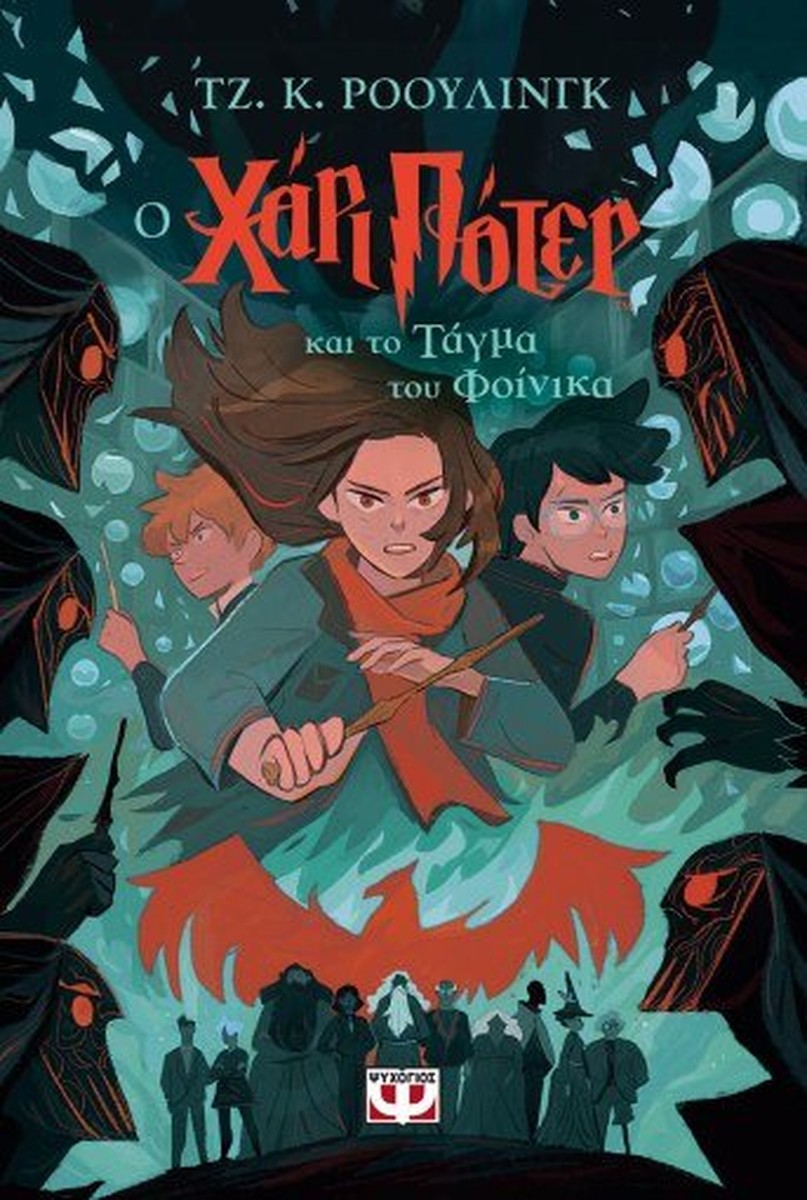 O Χάρι Πότερ και το Τάγμα του Φοίνικα - J.K. Rowling