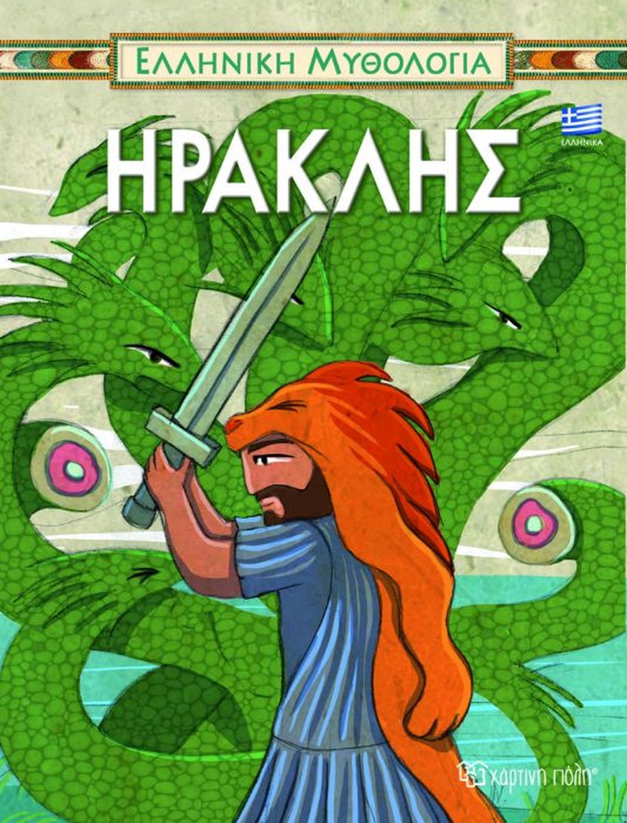 Ηρακλής - Γιώργος Σγουρός (Ελληνικά)