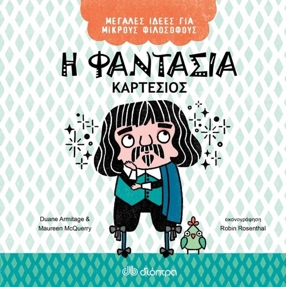 Η φαντασία - Καρτέσιος (Μεγάλες Ιδέες για Μικρούς Φιλόσοφους #4)