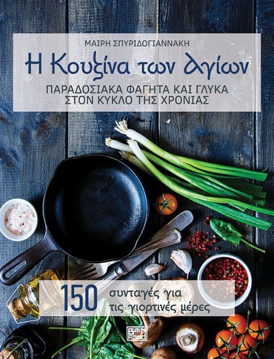 Η Κουζίνα των Αγίων - Μαρία Σπυριδογιαννάκη