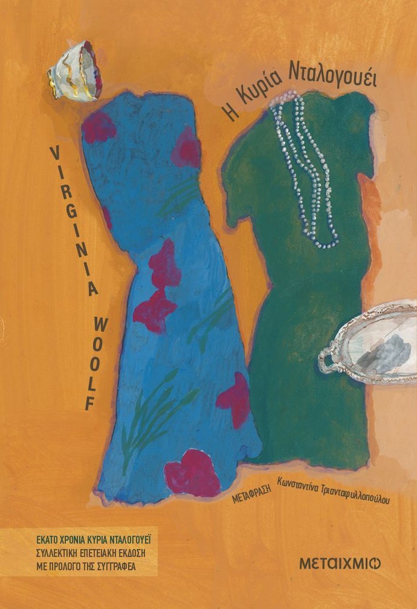 Η Κυρία Ντάλογουεϊ – Virginia Woolf