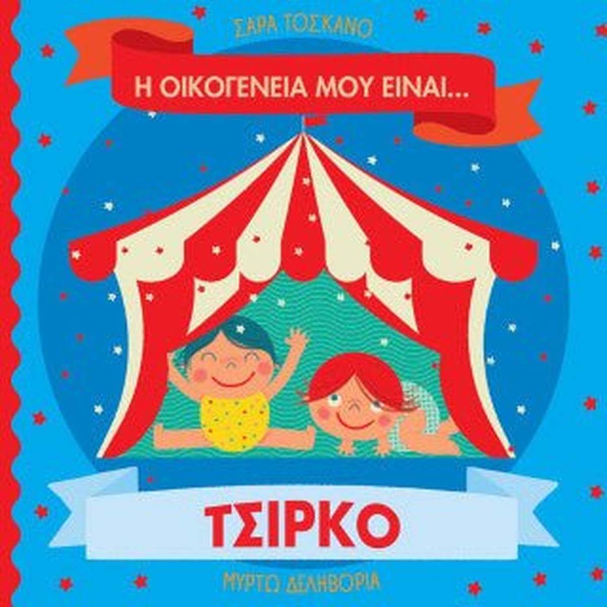 Η οικογένειά μου είναι… ο κόσμος μου: Τσίρκο