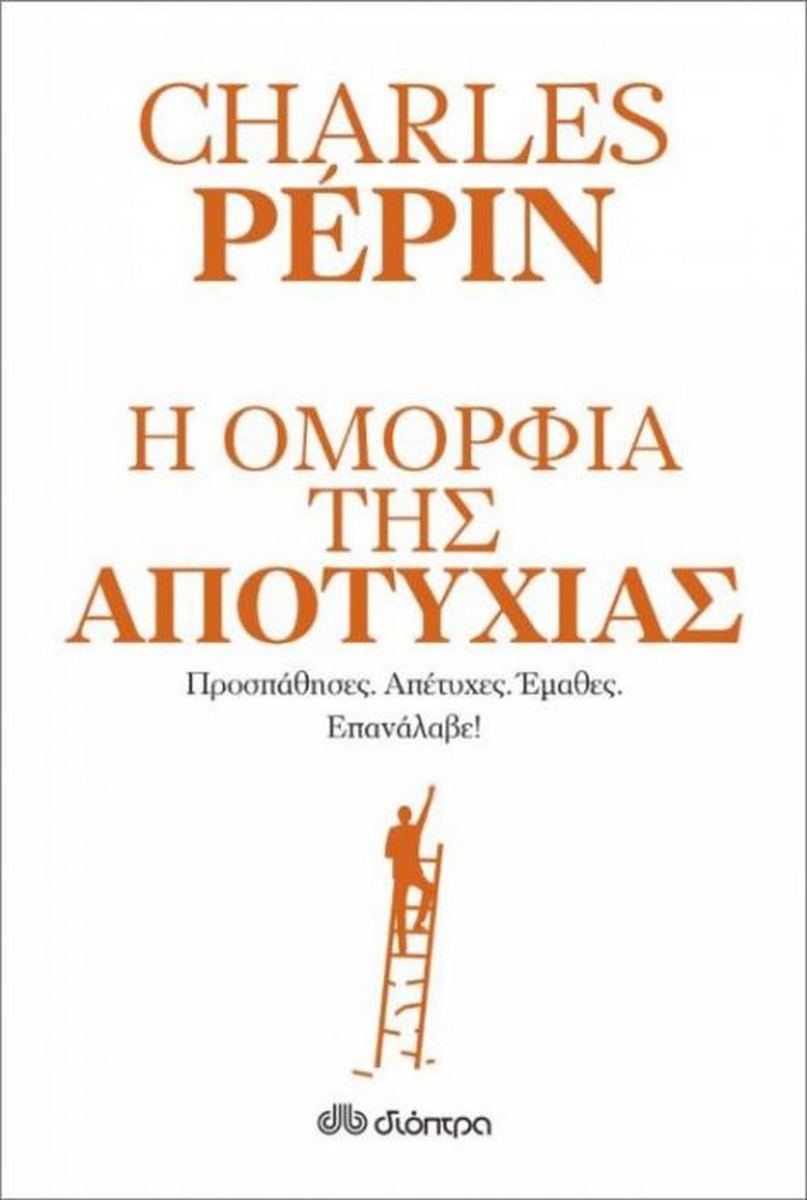 Η Ομορφιά της Αποτυχίας - Charles Pépin