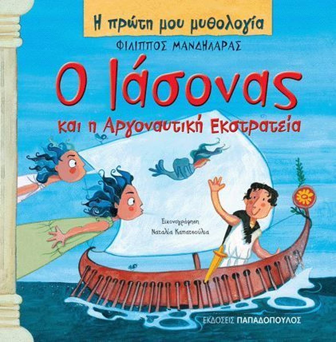 Η Πρώτη μου Μυθολογία:: Ο Ιάσονας και η Αργοναυτική Εκστρατεία