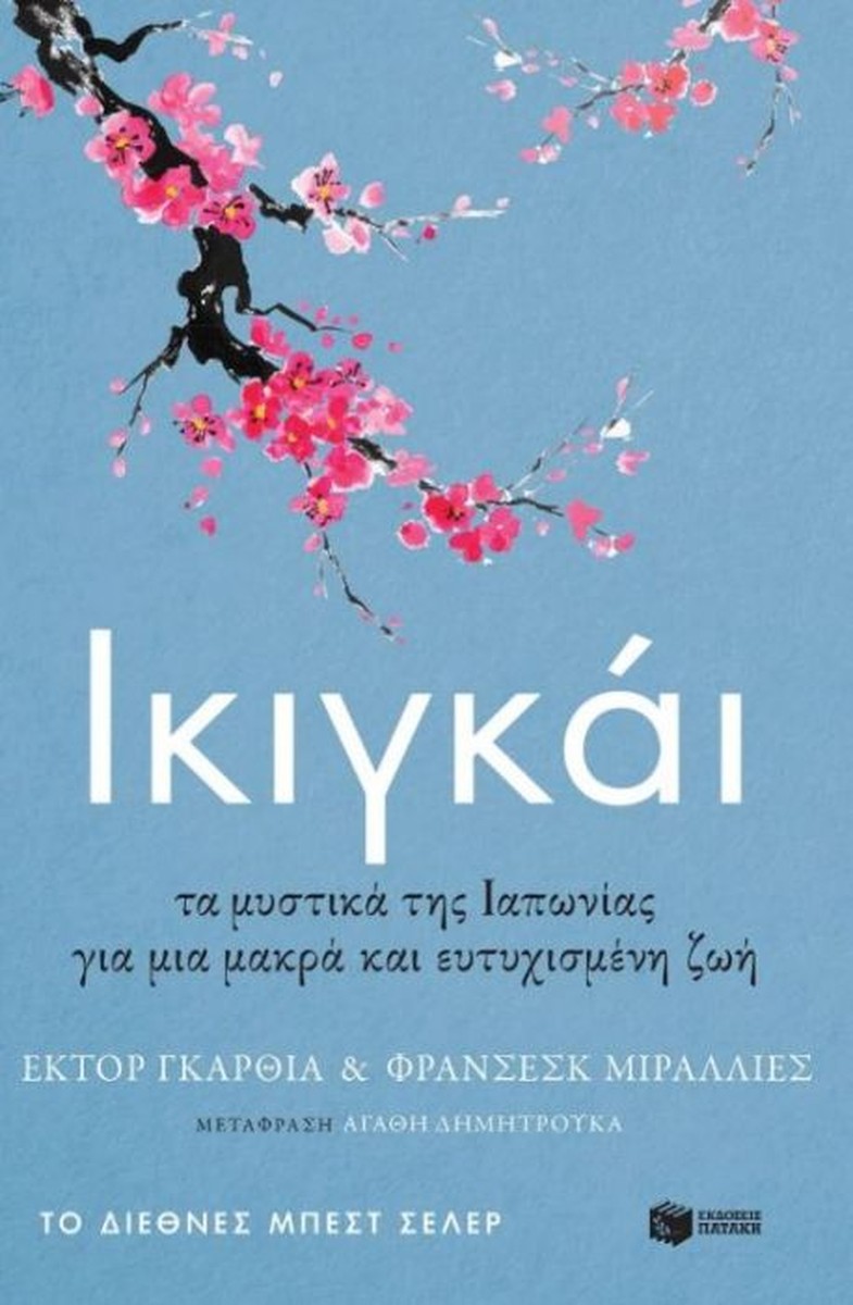 Ικιγκάι – Héctor García / Francesc Miralles