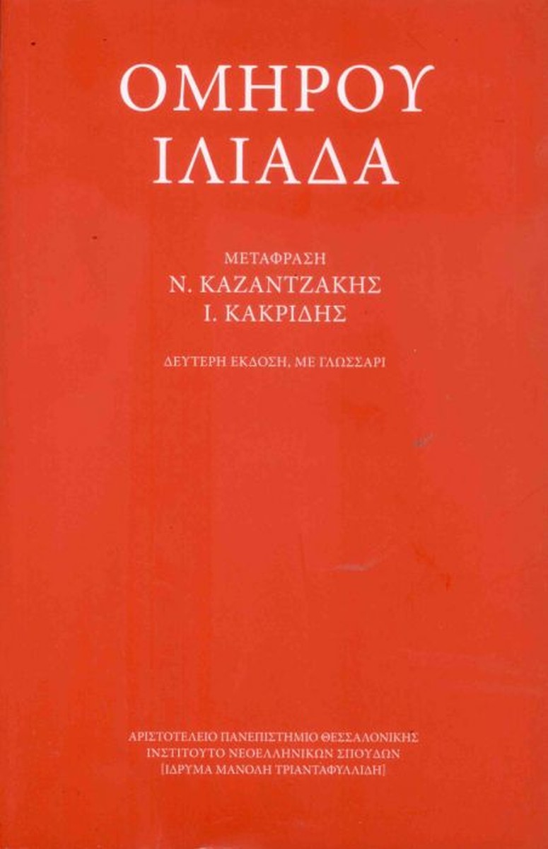 Ομήρου Ιλιάδα - Ν.Καζαντζάκης, Ι.Θ.Κακριδής