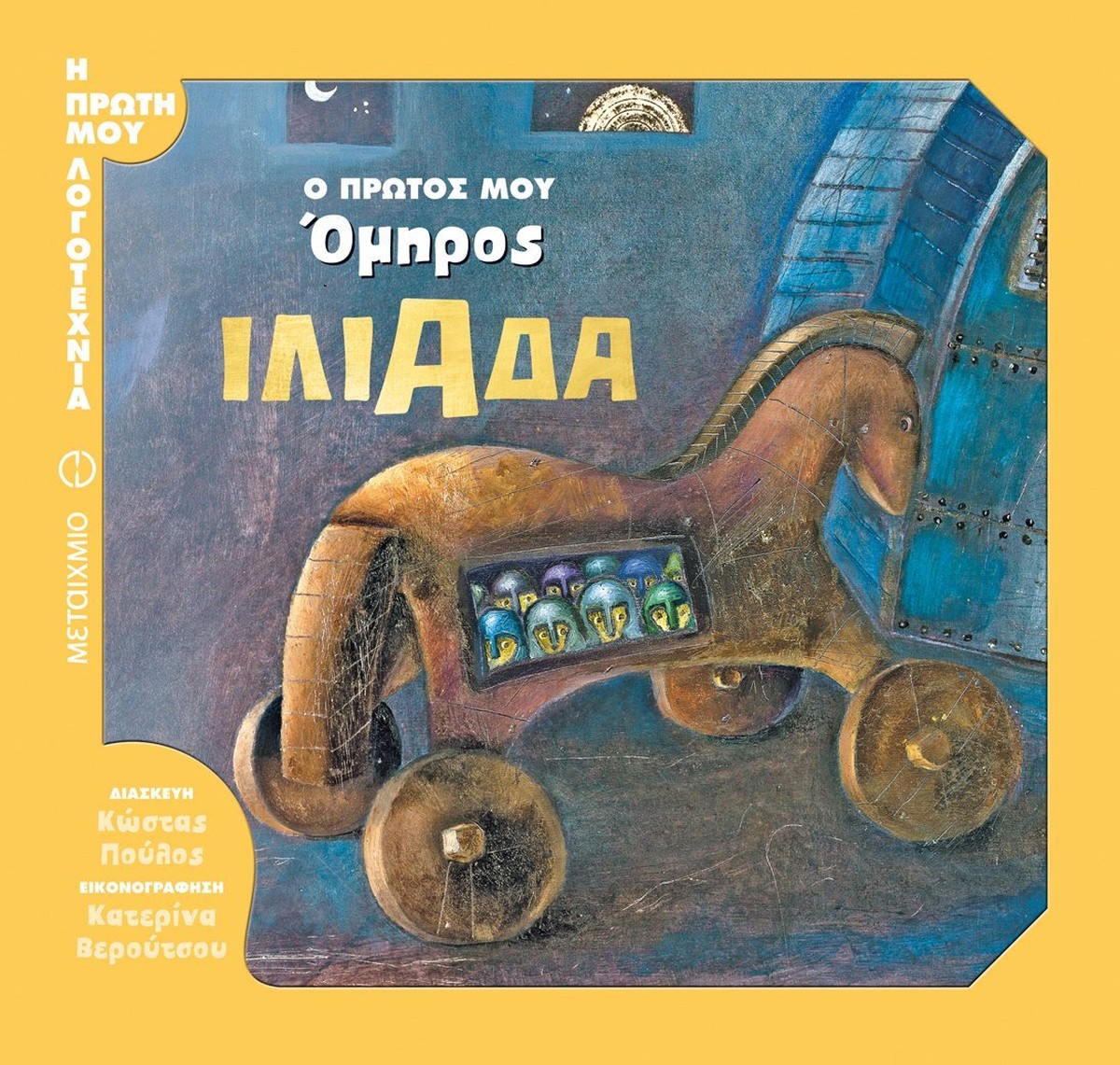 Ιλιάδα: Ο πρώτος μου Όμηρος - Κατερίνα Βερούτσου