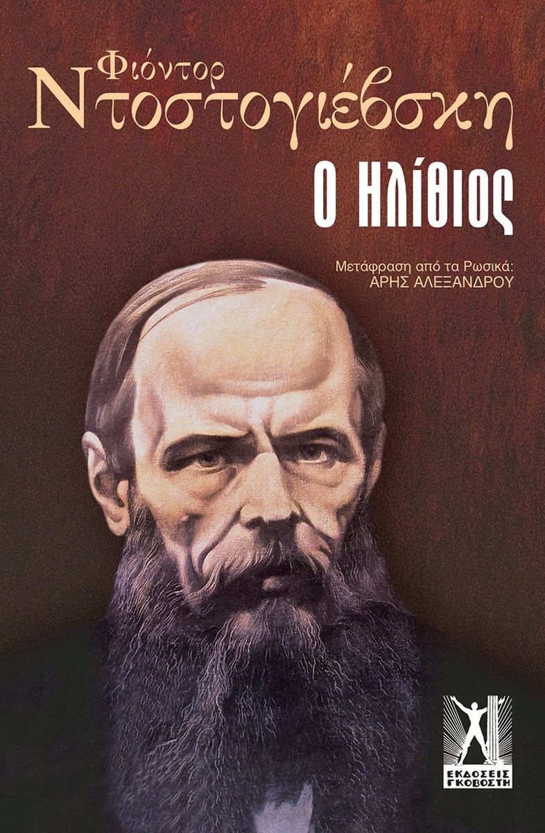 Ο Ηλίθιος - Fyodor Dostoyevsky