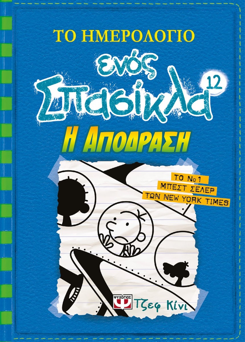 Το Ημερολόγιο Ενός Σπασίκλα #12: Η Απόδραση