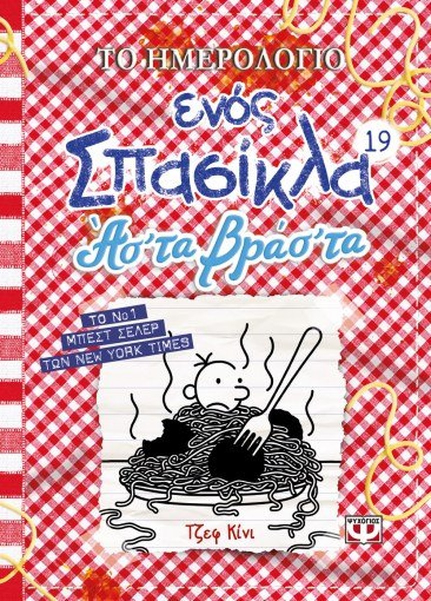 Το Ημερολόγιο Ενός Σπασίκλα #19: Ασ'τα βρασ'τα