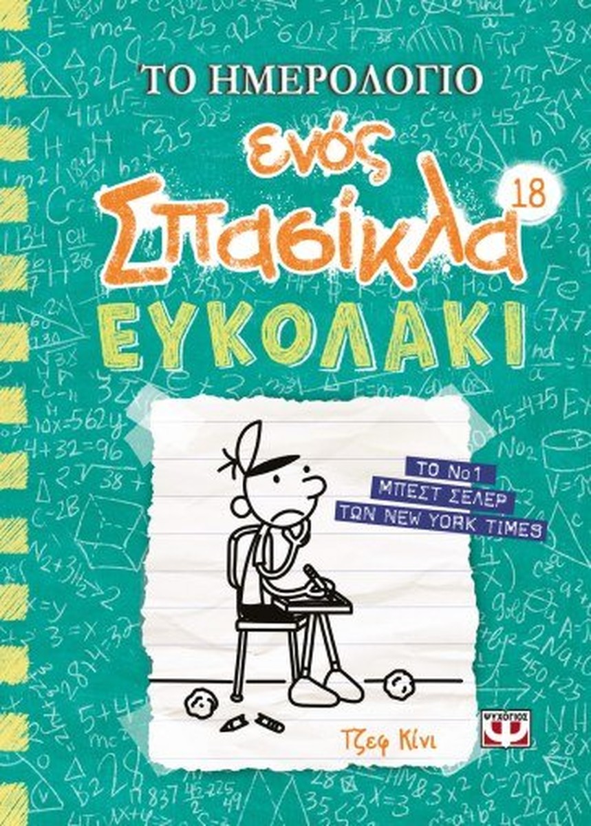 Το Ημερολόγιο Ενός Σπασίκλα #18: Ευκολάκι