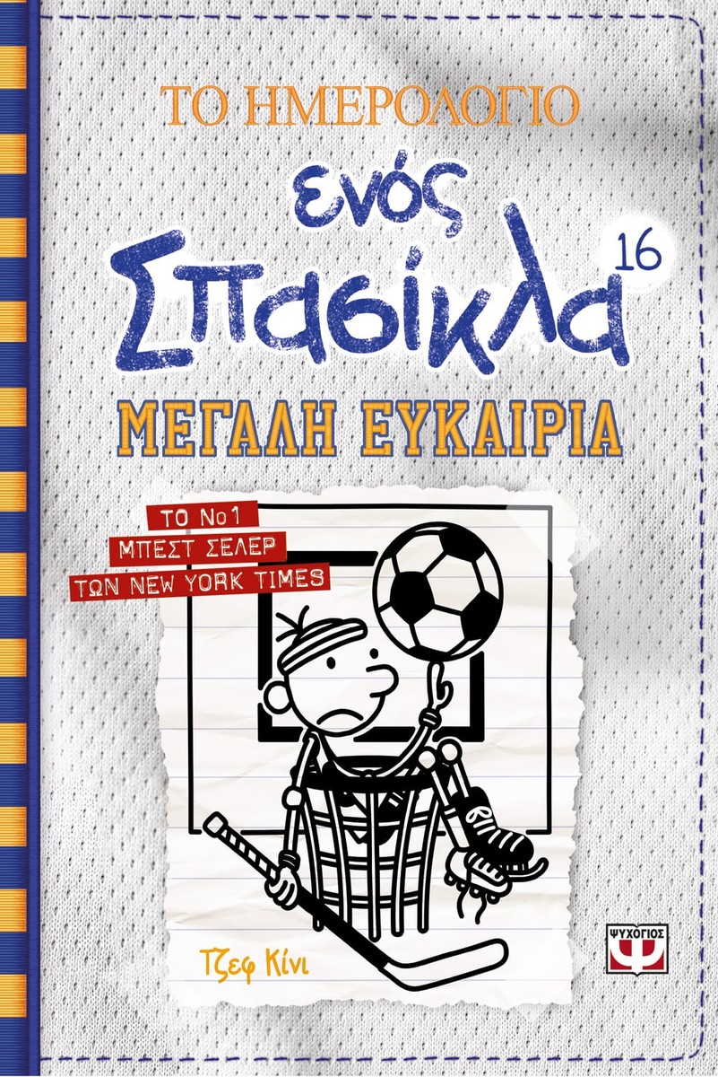 Το Ημερολόγιο Ενός Σπασίκλα #16: Μεγάλη Ευκαιρία