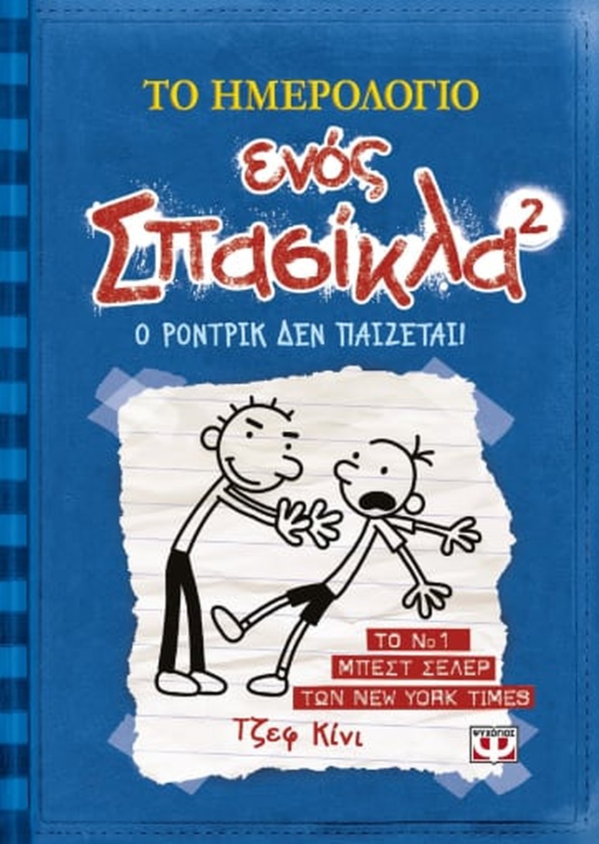 Το Ημερολόγιο Ενός Σπασίκλα #2: Ο Ρόντρικ δεν Παίζεται
