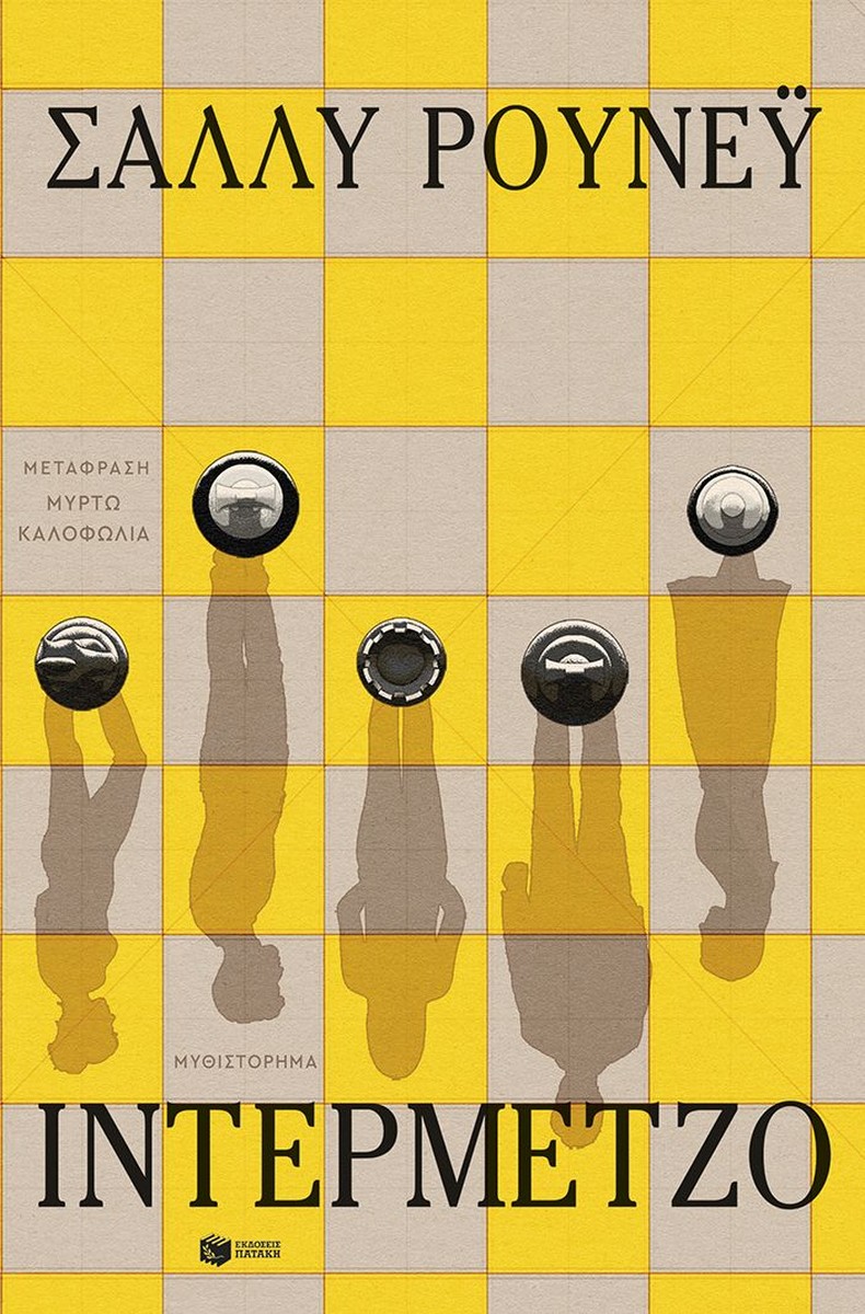 Ιντερμέτζο - Sally Rooney