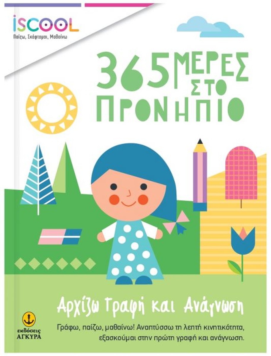 iScool 365 Μέρες στο Προνήπιο - Αρχίζω γραφή και ανάγνωση