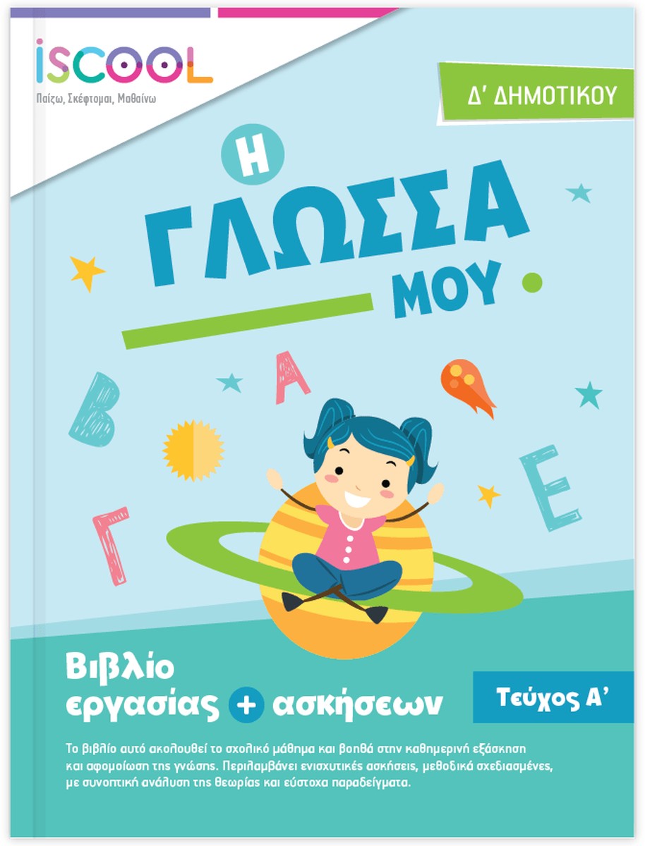 iScool: Φύλλα Εργασίας για τη Γλώσσα Δ' Δημοτικού (Α' Τεύχος)