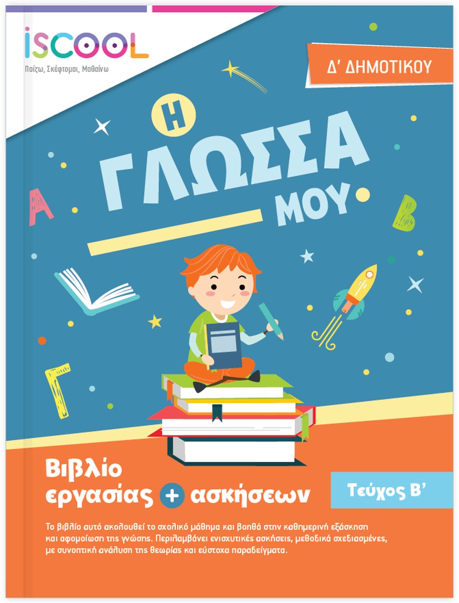 iScool: Φύλλα Εργασίας για τη Γλώσσα Δ' Δημοτικού (Β' Τεύχος)