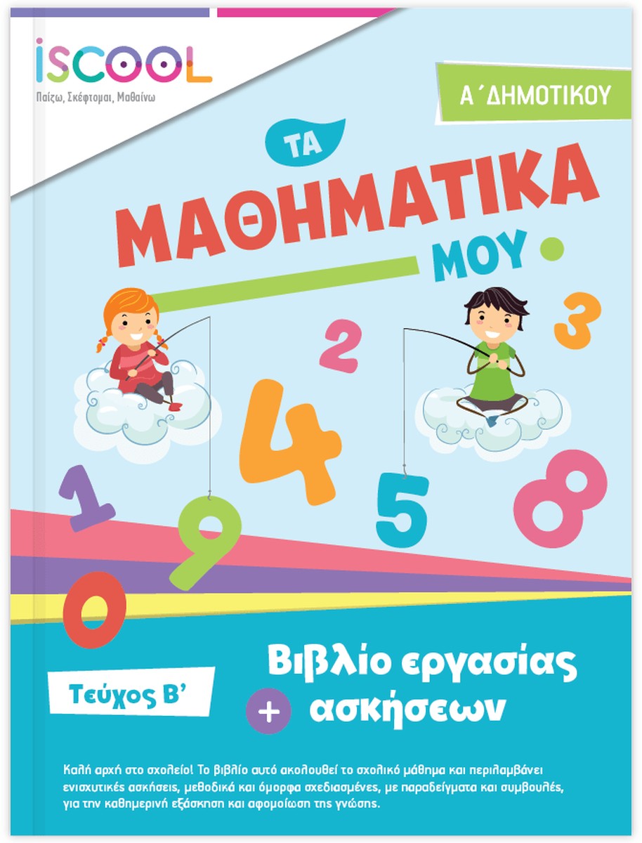 iScool: Φύλλα Εργασίας για τα Μαθηματικά Α' Δημοτικού (Β' Τεύχος)