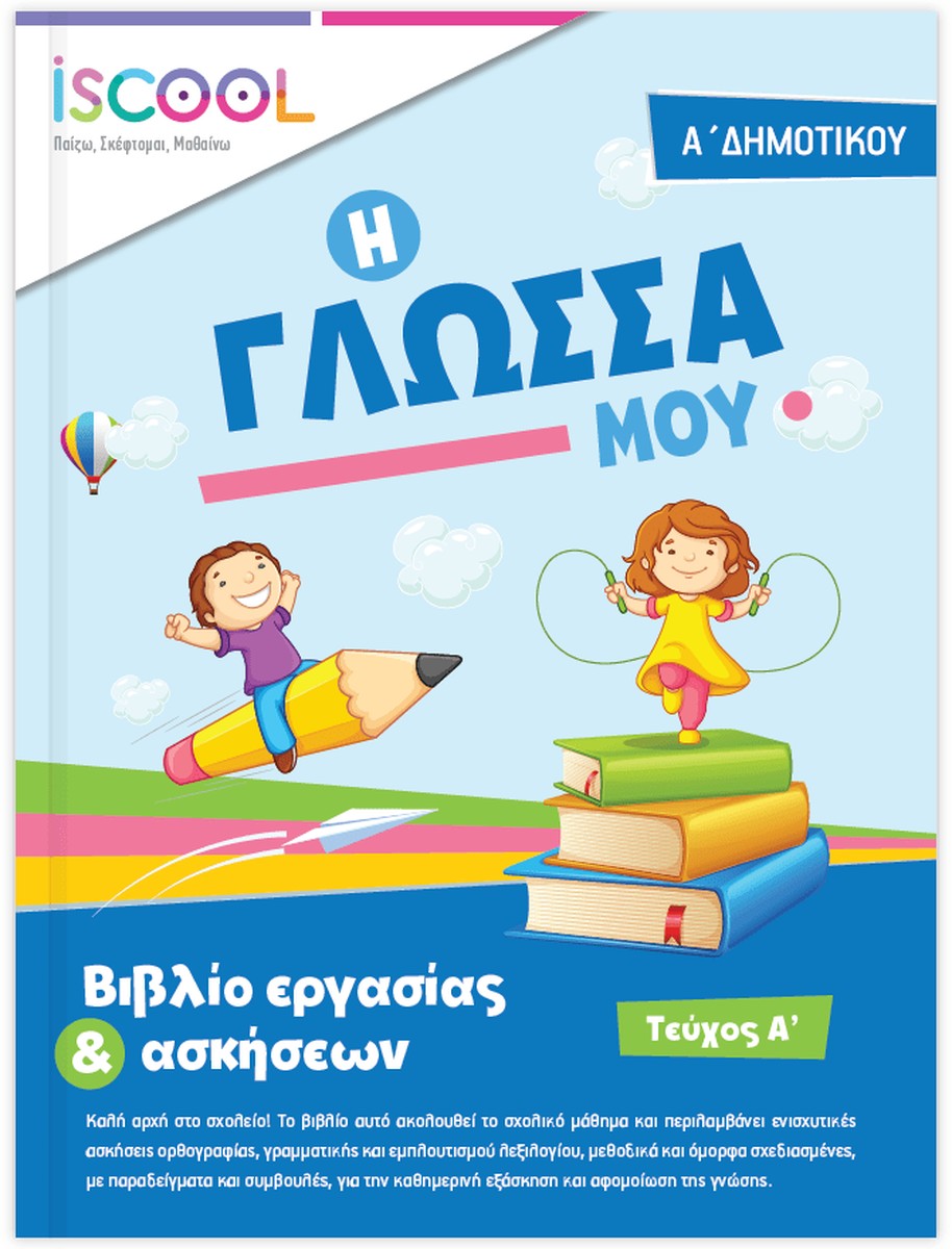 iScool: Φύλλα Εργασίας για τη Γλώσσα Α' Δημοτικού (Α' Τεύχος)