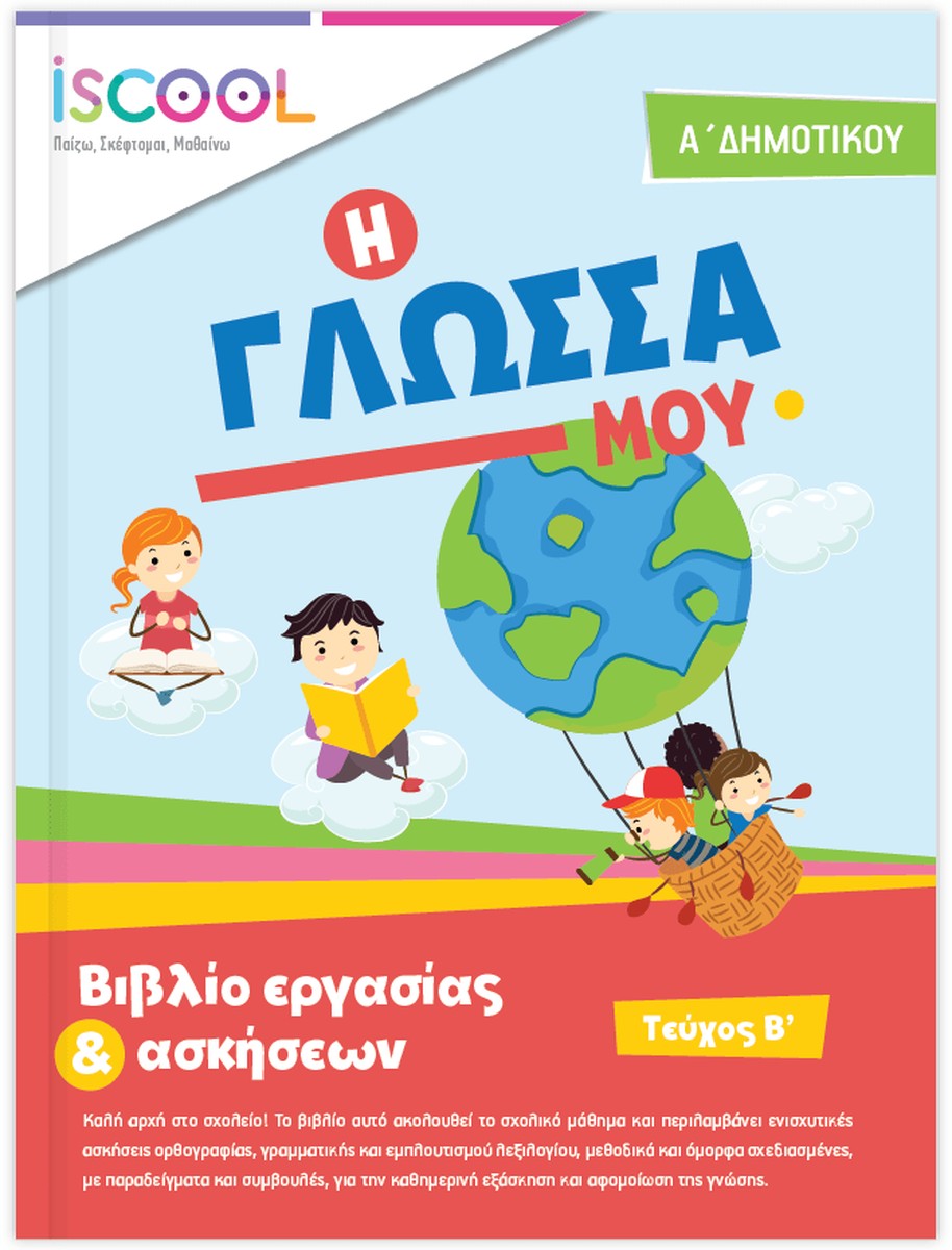 iScool: Φύλλα Εργασίας για τη Γλώσσα Α' Δημοτικού (Β' Τεύχος)