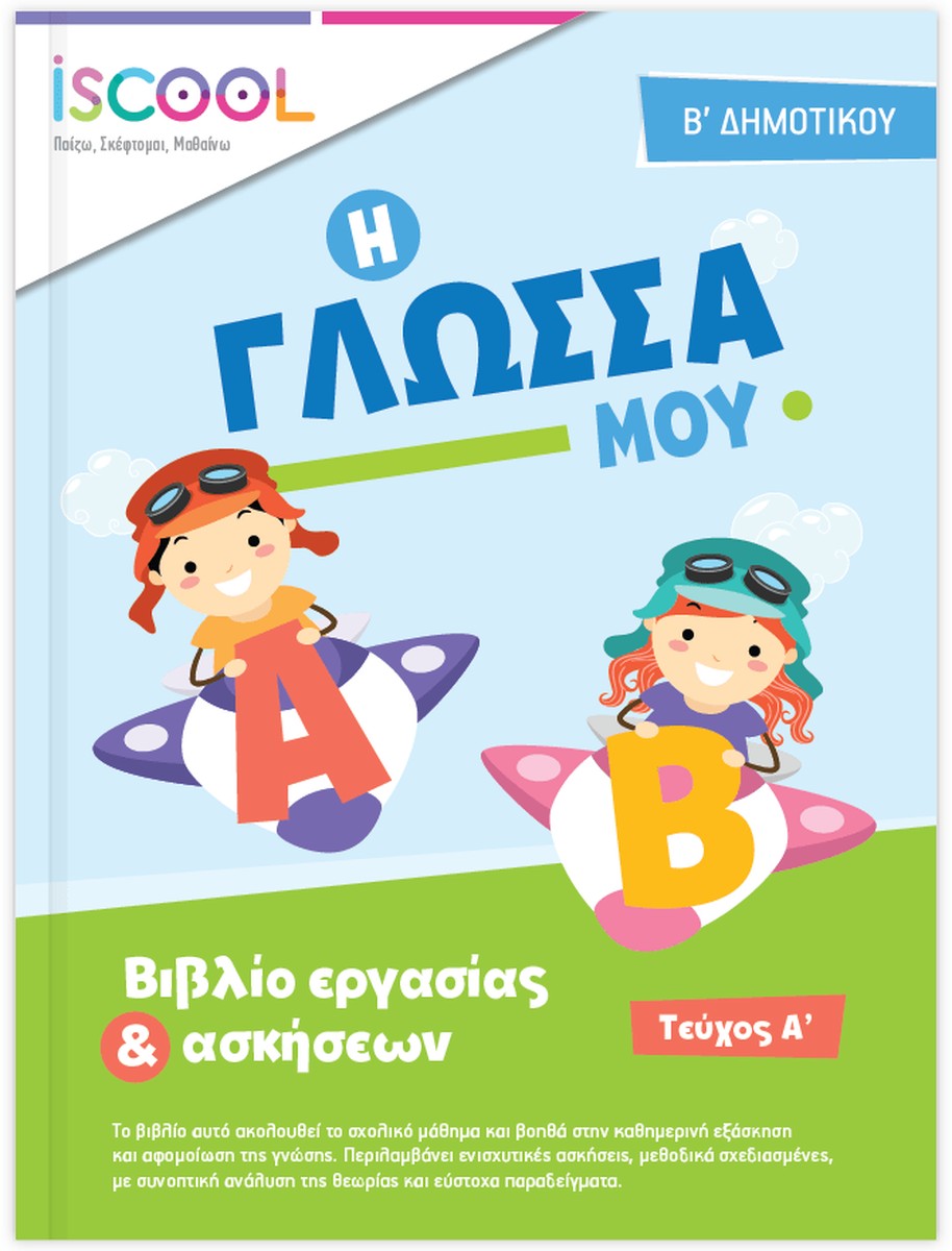 iScool: Φύλλα Εργασίας για τη Γλώσσα Β' Δημοτικού (Α' Τεύχος)