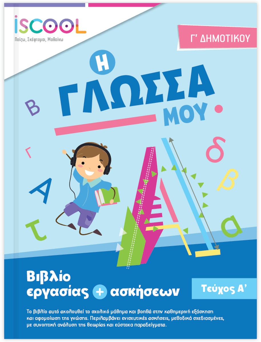 iScool: Φύλλα Εργασίας για τη Γλώσσα Γ' Δημοτικού (Α' Τεύχος)